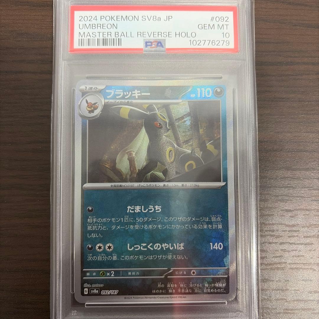 PSA10 2024 ポケモン SV8a ブラッキー #092 PSA10】ブラッキー(マスターボール柄/ミラー仕様) 092/187 1枚の通販