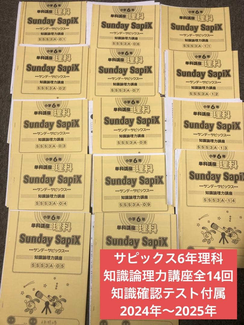 サピックス6年理科　サンデーサピックス　知識論理力講座全14回確認テスト付属
