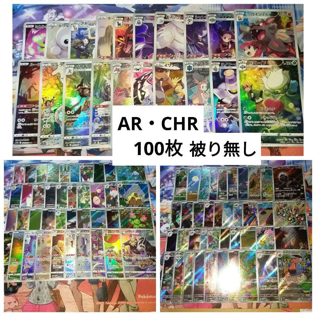 ポケモンカード AR・CHR 100枚かぶりなしセット 3