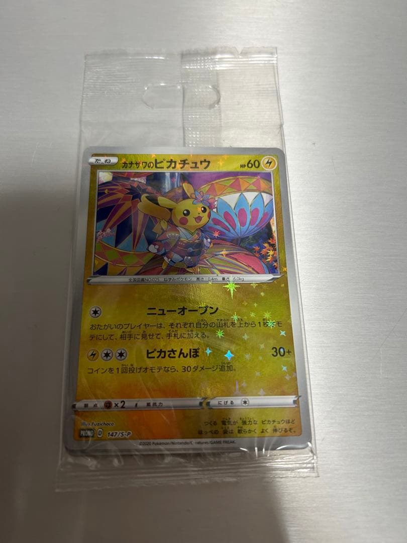 ポケモンカード カナザワのピカチュウ　未開封