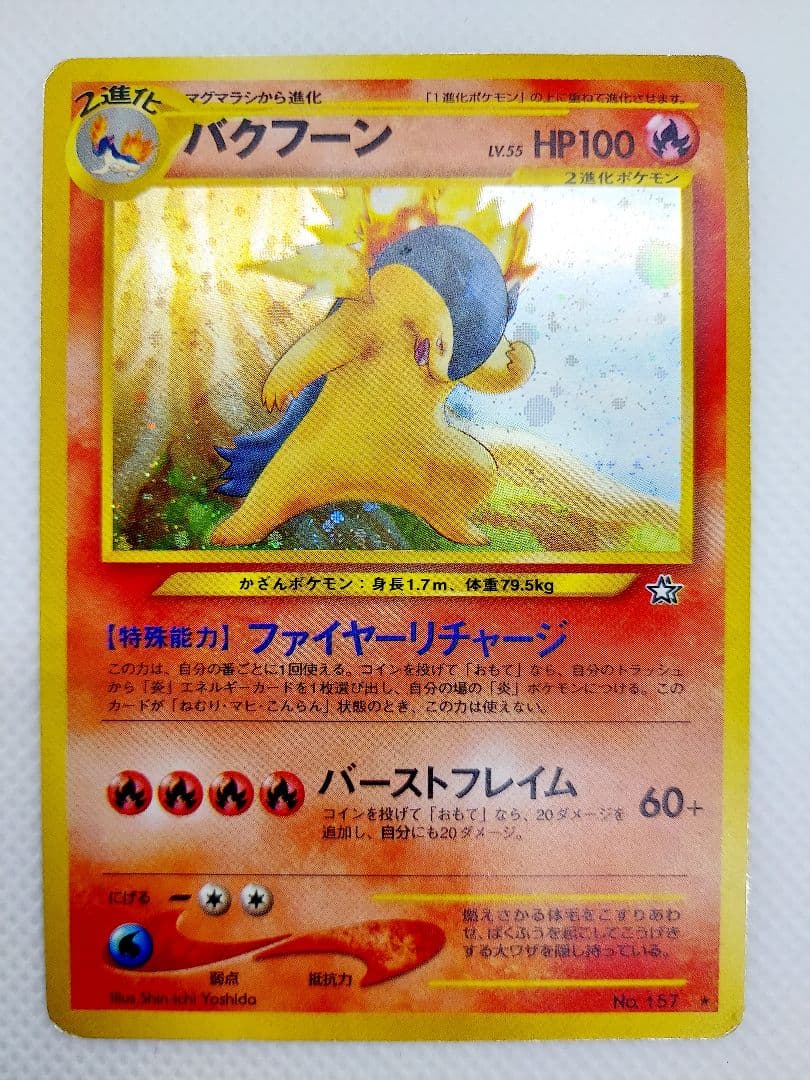 バクフーン ★ 拡張パック第1弾 金、銀、新世界へ…【+エラー修正版】