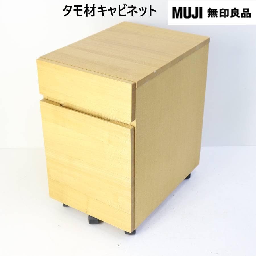 無印良品 タモ材 キャビネット デスクワゴン ドロワー キャスター付き