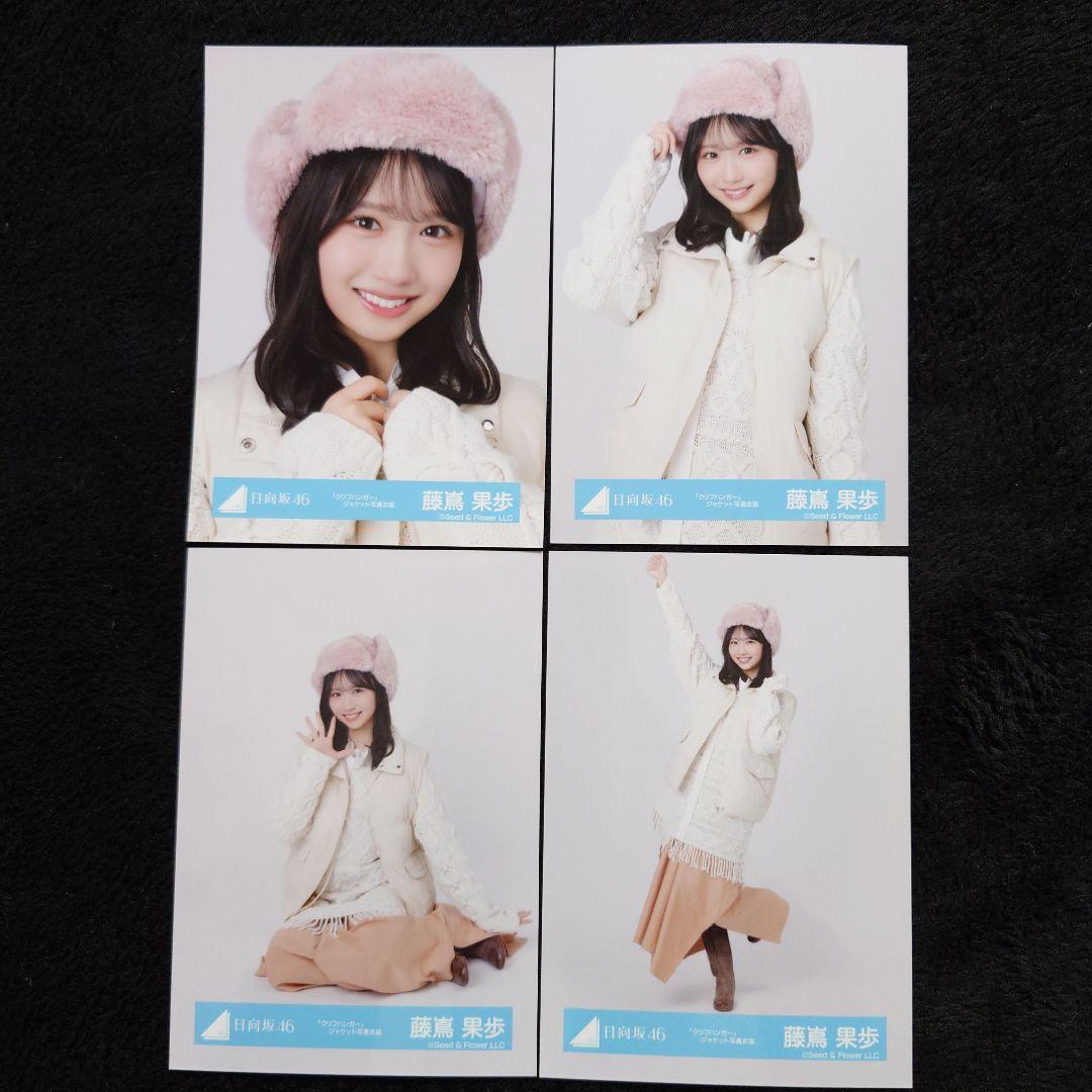 日向坂46 藤嶌果歩「クリフハンガー」ジャケット写真衣装他 4コンプ