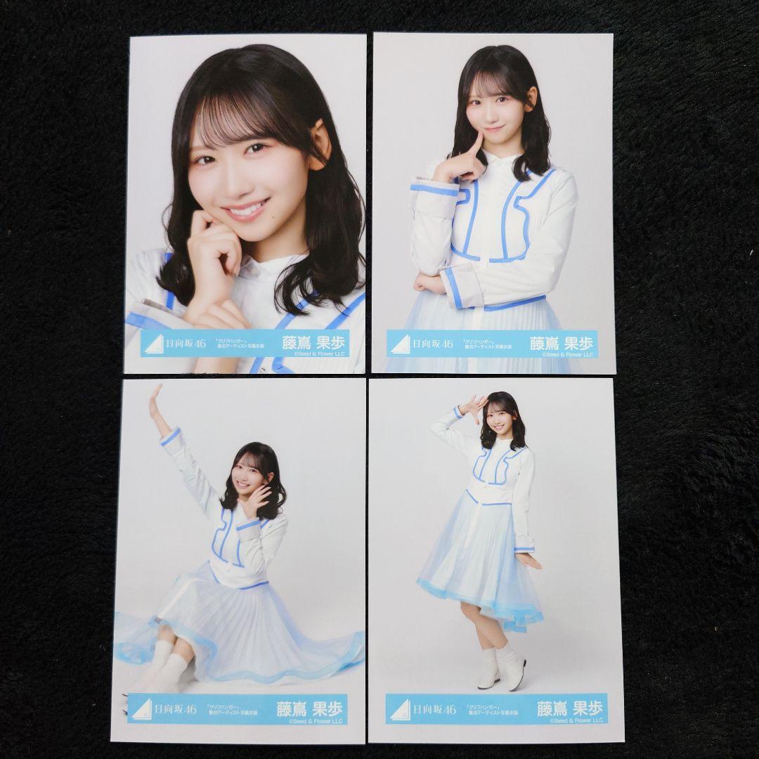 日向坂46 藤嶌果歩「クリフハンガー」ジャケット写真衣装他 4コンプ