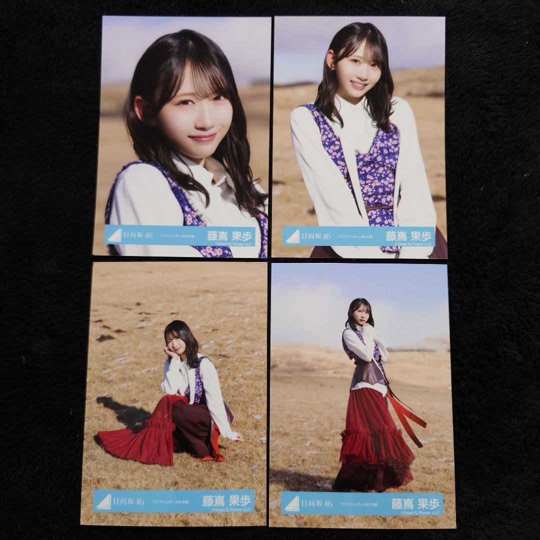 日向坂46 藤嶌果歩「クリフハンガー」ジャケット写真衣装他 4コンプ