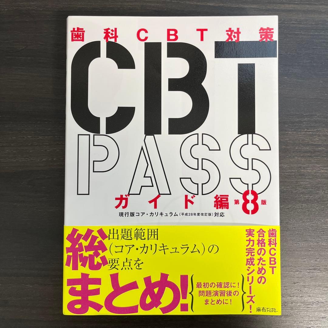 CBT PASS ガイド編 8版 CBT PASS | 麻布デンタルアカデミー