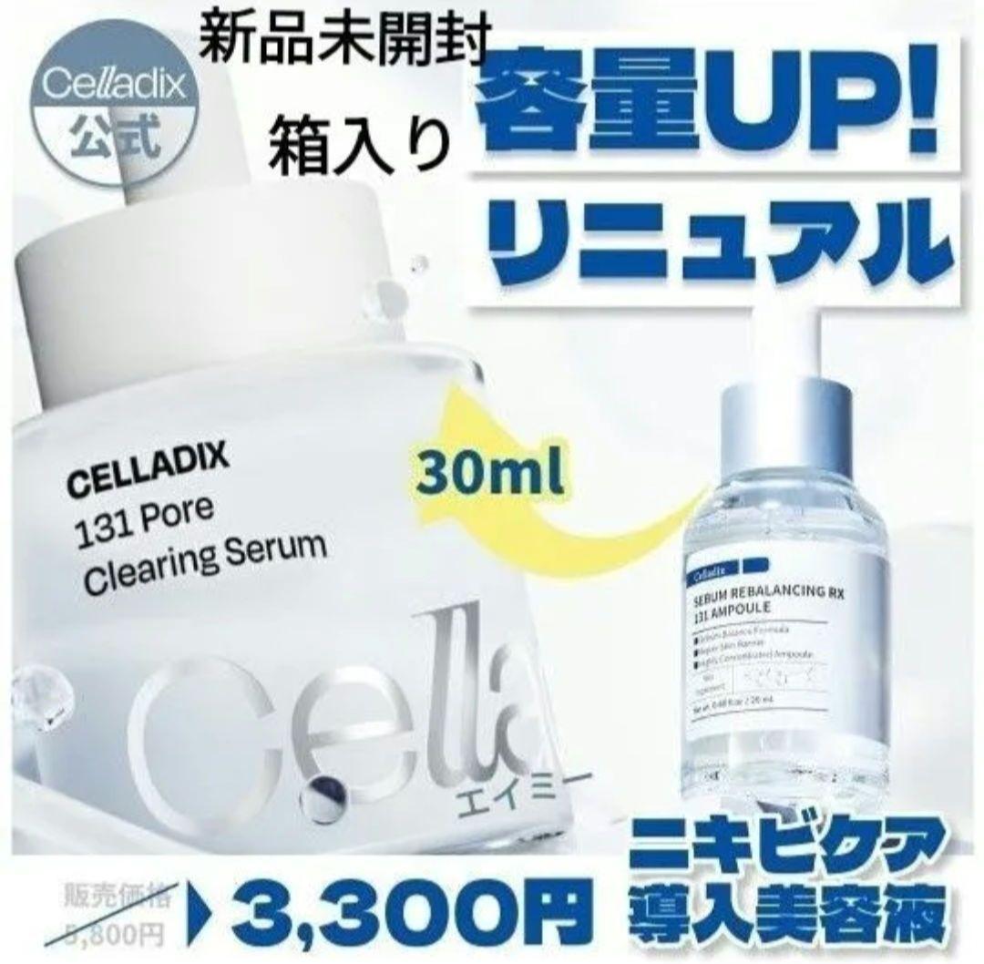 Celladix セラディックスセバム リバランシング RX131アンプル