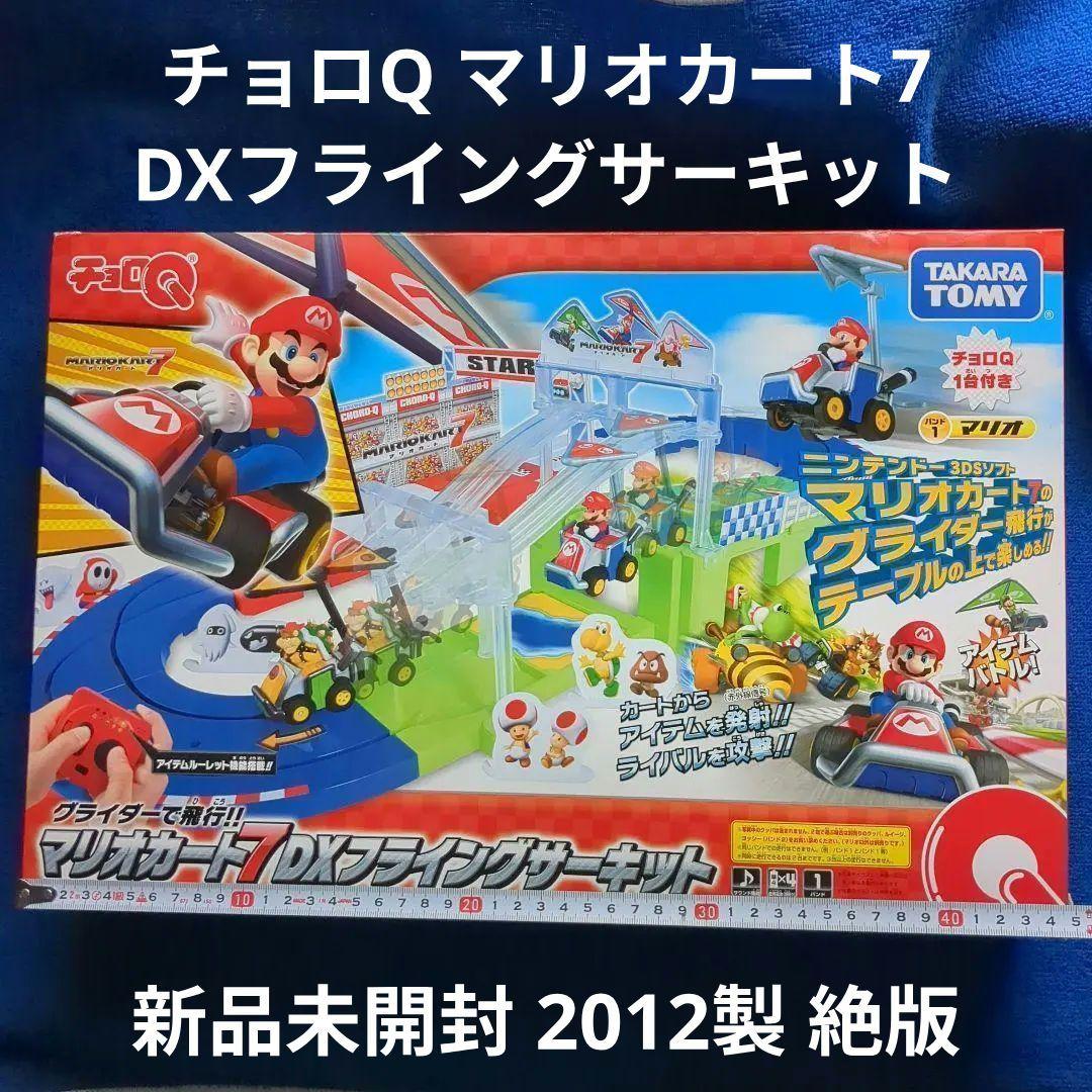 チョロQ マリオカート7 DXフライングサーキット 新品未開封 タカラトミー、「チョロQ マリオカート7 DXフライングサーキット」を9