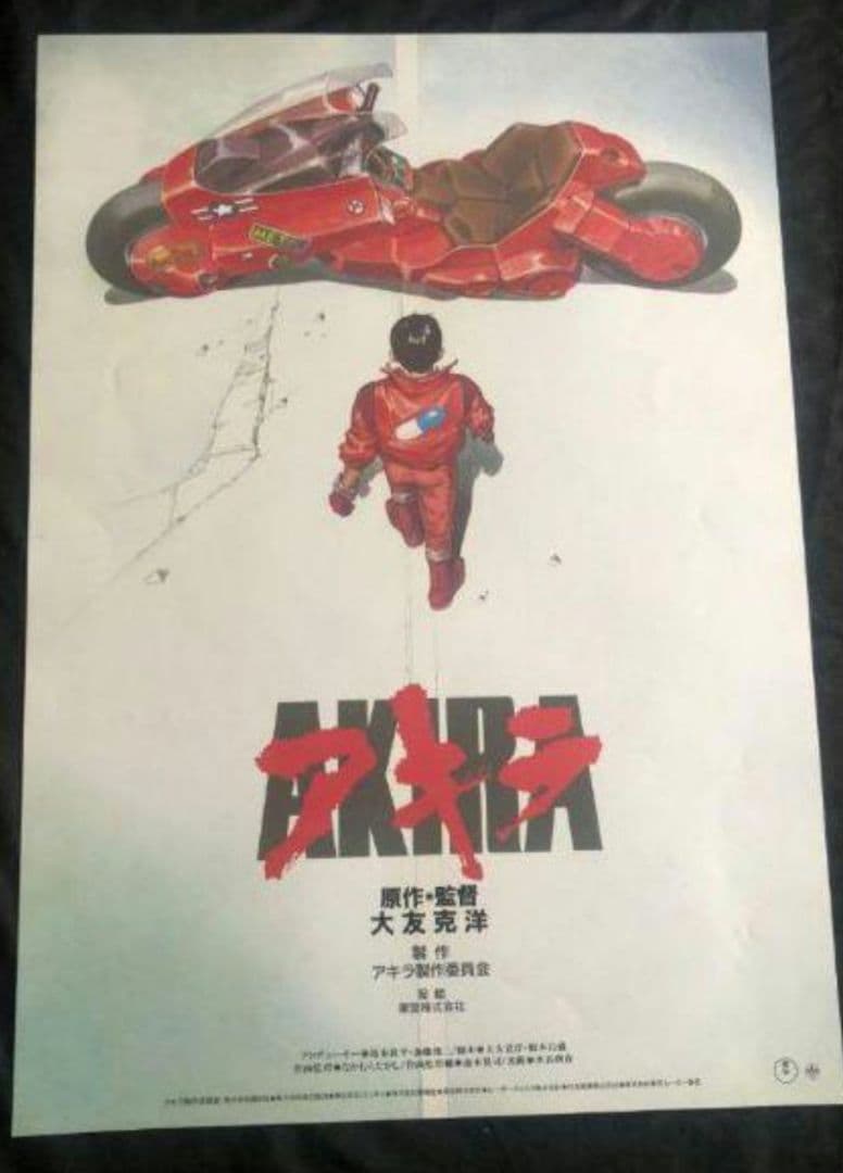 大友克洋 アキラ AKIRA ポスター - メルカリ