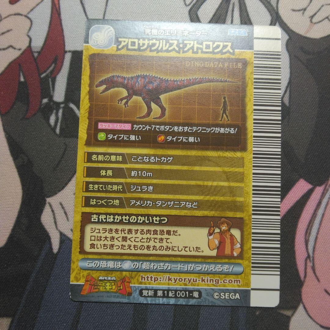 恐竜キング アロサウルス・アトロクス 覚新 第1紀 - メルカリ