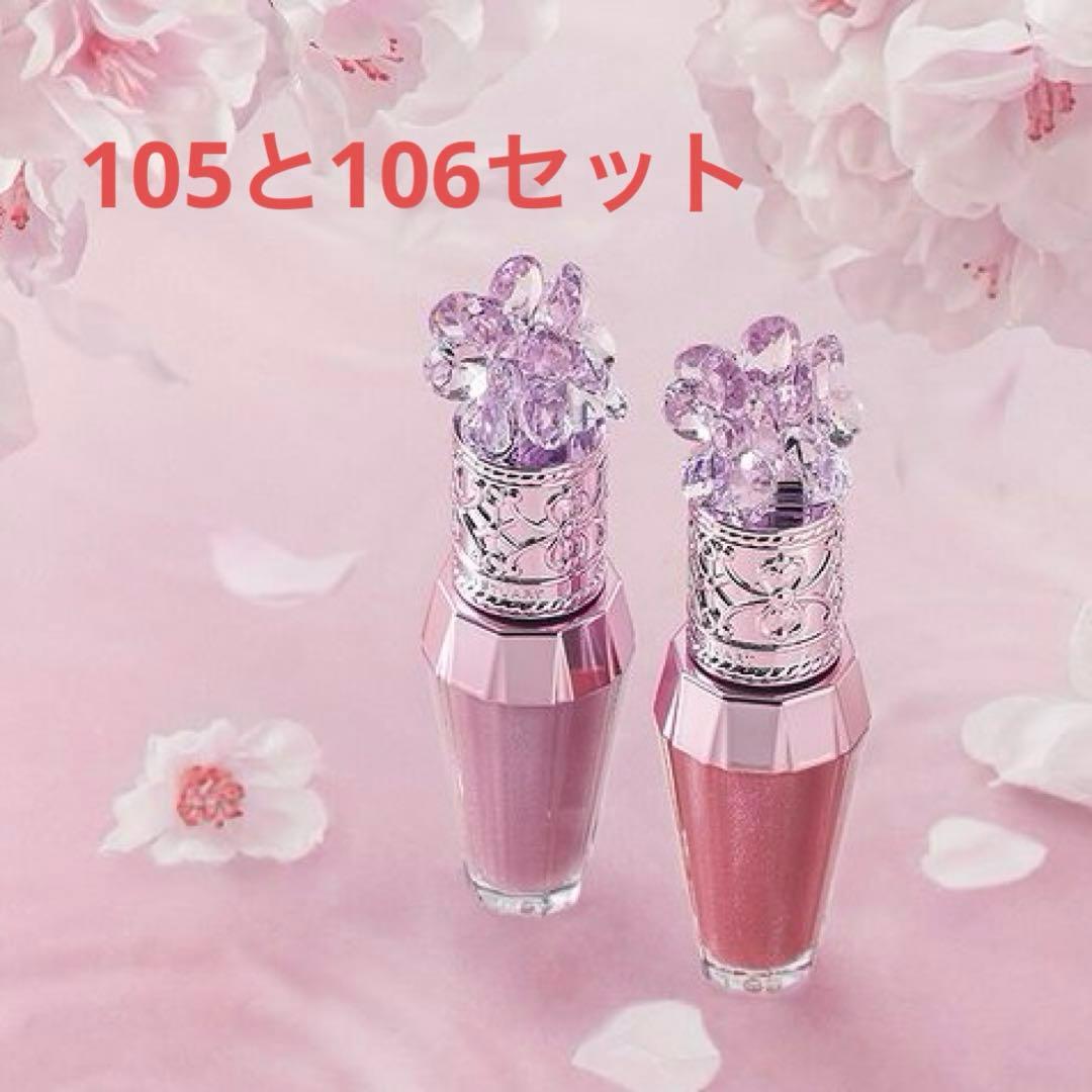 ジルスチュアート サクラブーケ リップブーケ セラム 106 105