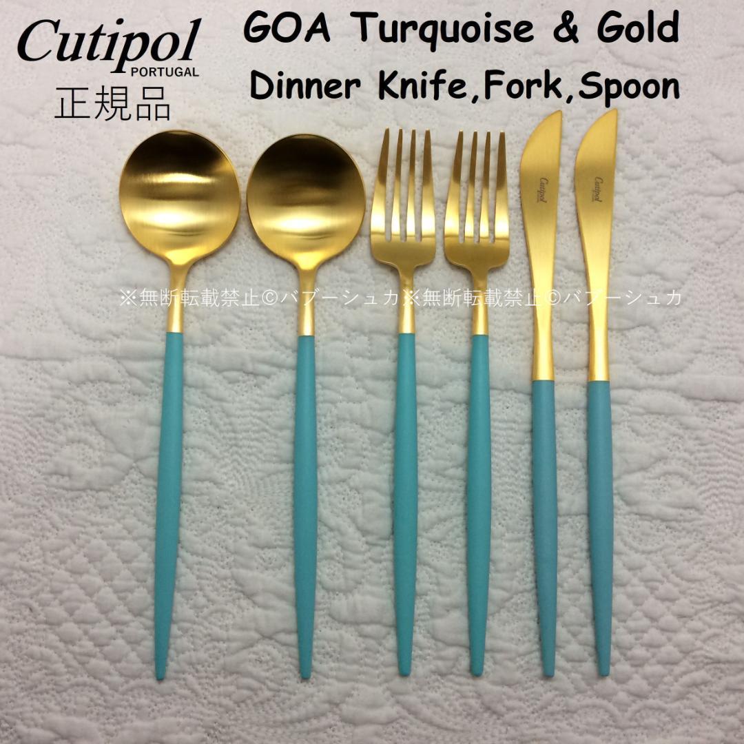 セール価格！　クチポール　ＧＯＡ　ターコイズ＆ゴールド　ディナー３種×各２