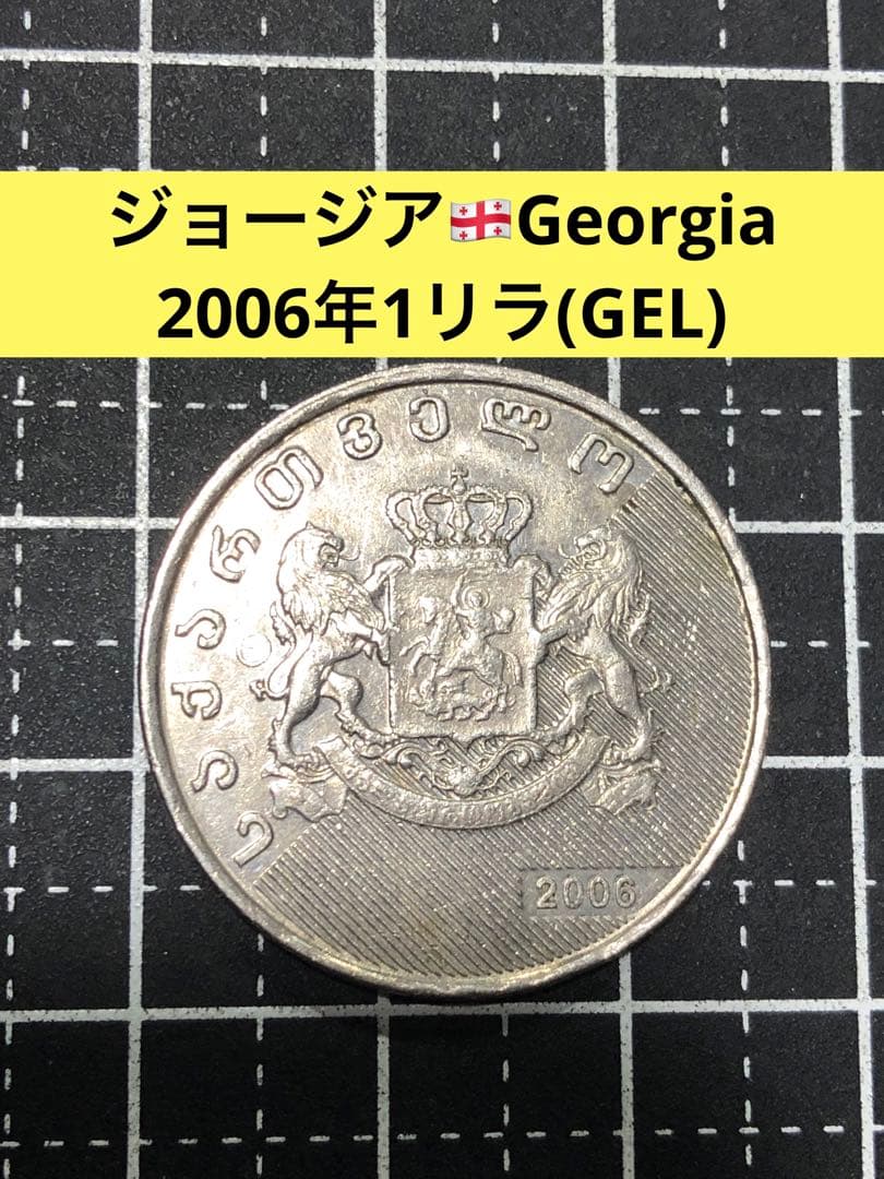 N4426 【ジョージア】2006年1ラリ 外貨 硬貨 古銭 コイン - メルカリ