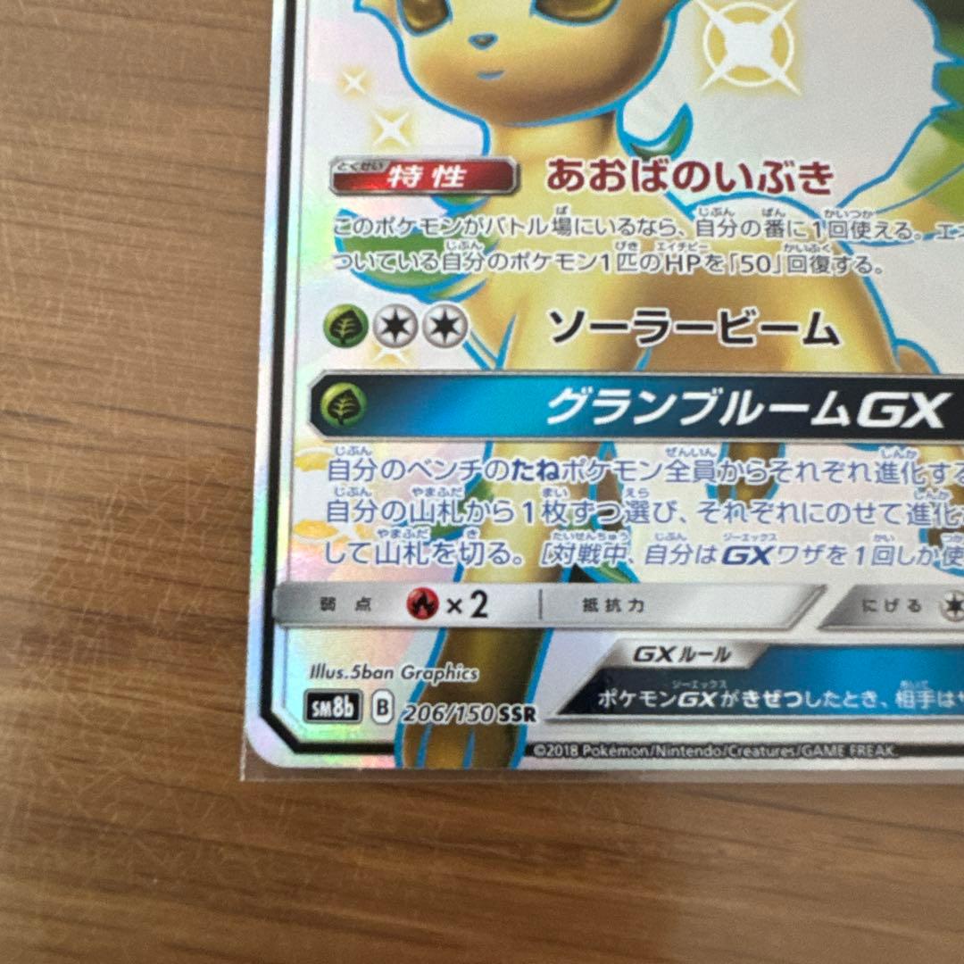 リーフィアGX SSR SM8b GXウルトラシャイニー 206/150 - メルカリ