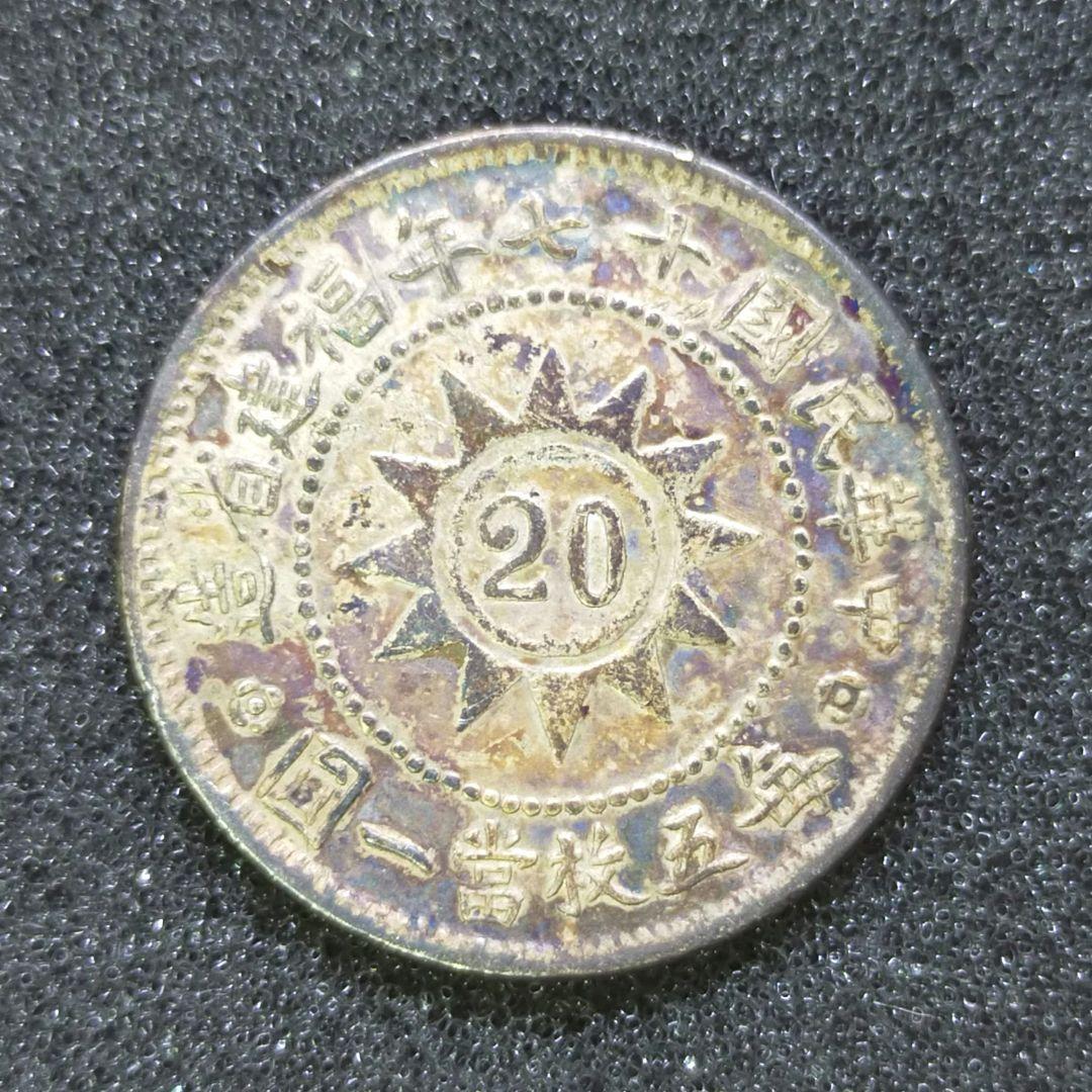 【お値下げ不可!】古銭　中国　福建省　黄花岡記念幣　20セント銀貨