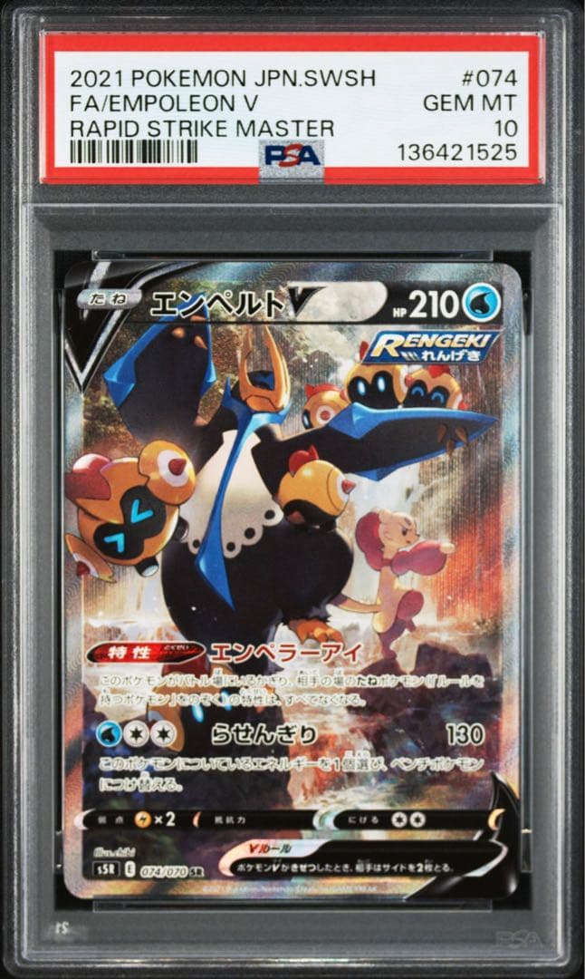 PSA10】エンペルトV SR S5R 連撃マスター 074/070 - メルカリ