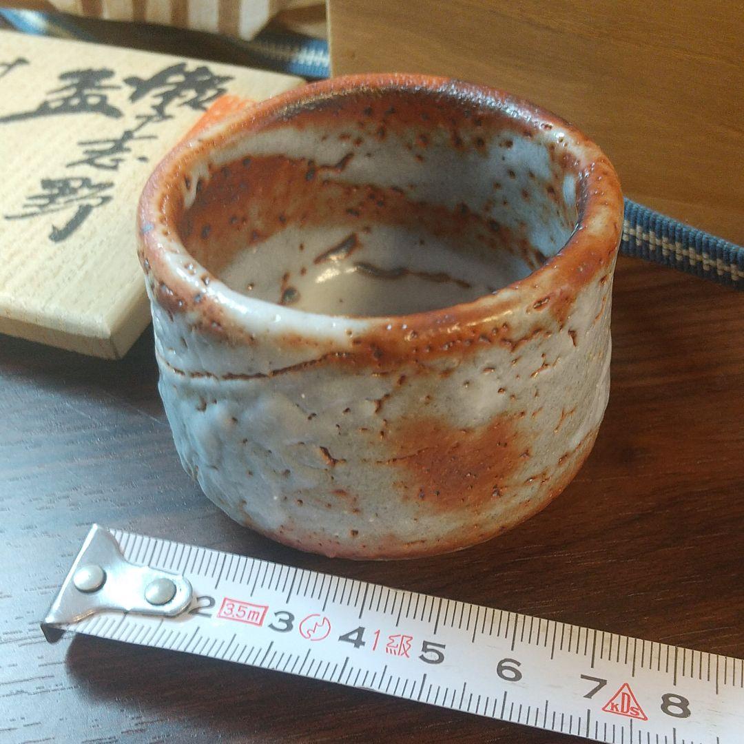 赤津焼 十三代山口小左衛門作 瀬戸志野 ぐい呑