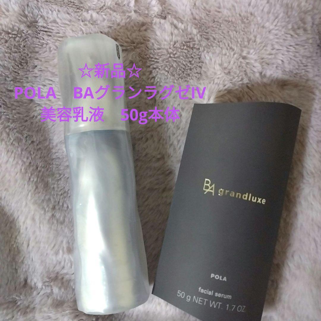 ☆新品☆ ポーラ BA グランラグゼⅣ 本体 50g