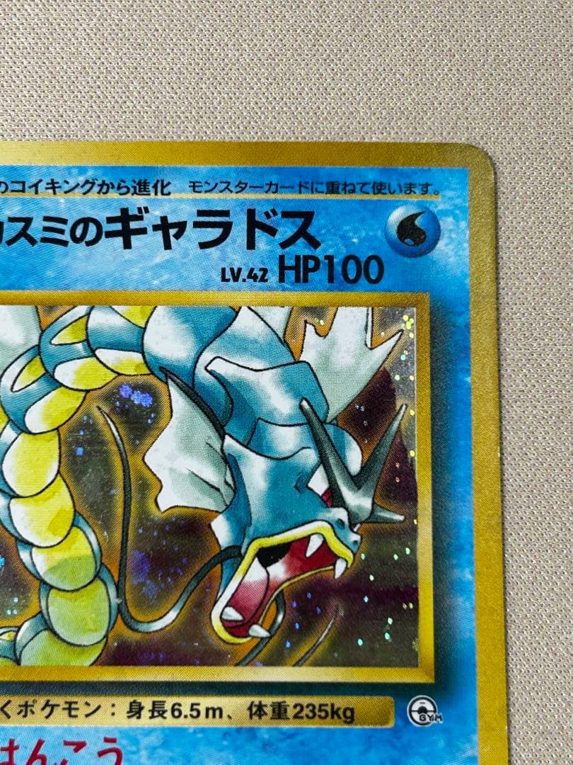 カスミのギャラドス ☆ ジム拡張第1弾 リーダーズスタジアム ホロ 旧裏