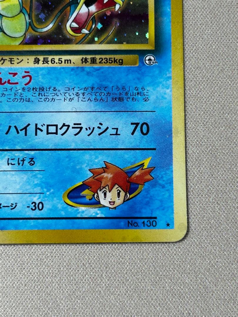 カスミのギャラドス ☆ ジム拡張第1弾 リーダーズスタジアム ホロ 旧裏