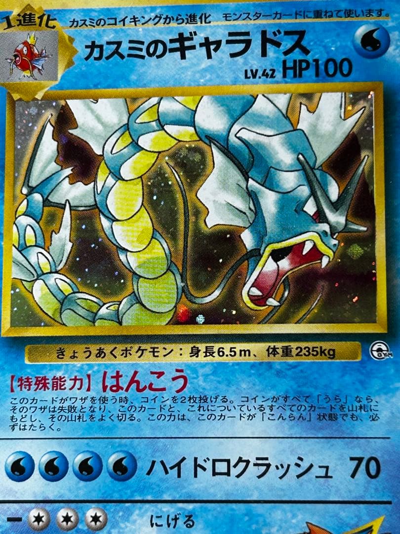 カスミのギャラドス ☆ ジム拡張第1弾 リーダーズスタジアム ホロ 旧裏