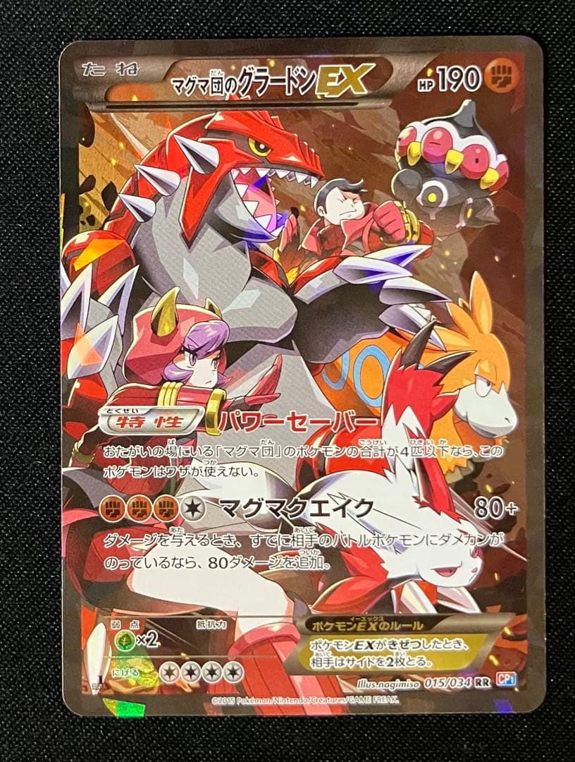 マグマ団のグラードンEX　1ed　ポケモンカード