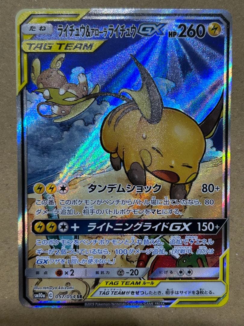 ライチュウ＆アローラライチュウGX SA