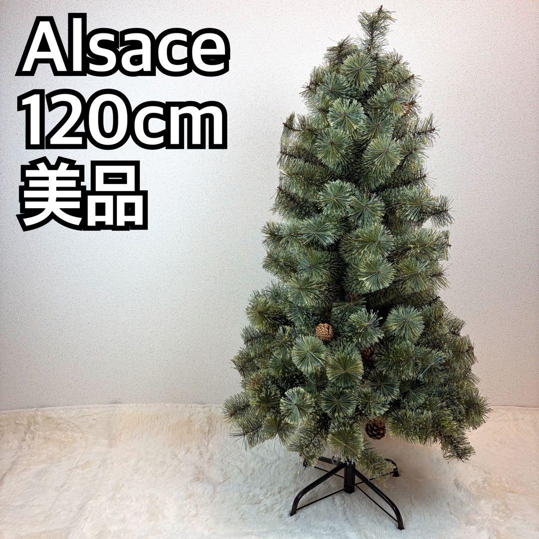 送料無料 Alsace アルザス120cm クリスマスツリー 美品