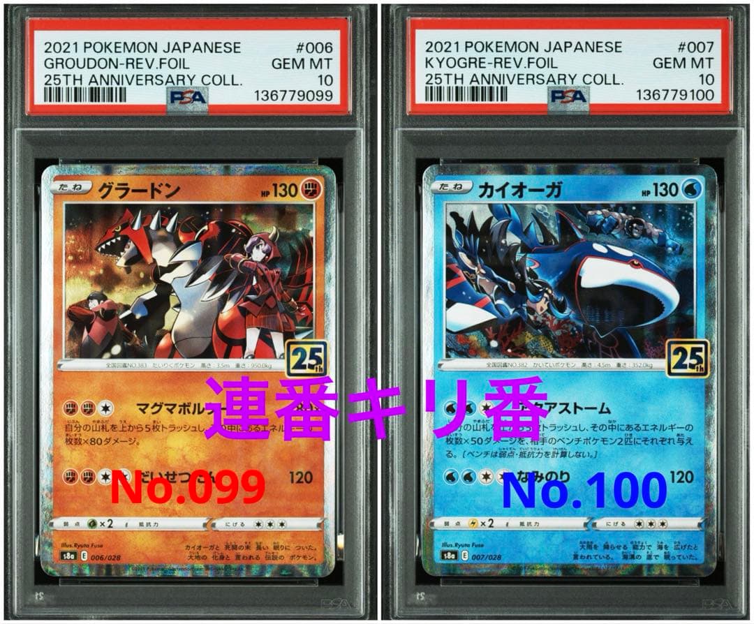 【PSA10連番キリ番】グラードン カイオーガ25thアニバーサリーコレクション 2連番PSA10】グラードン カイオーガ ホロ 25周年 - メルカリ