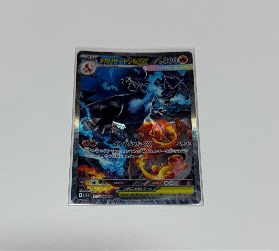 メガリザードンX ex sar　110/80