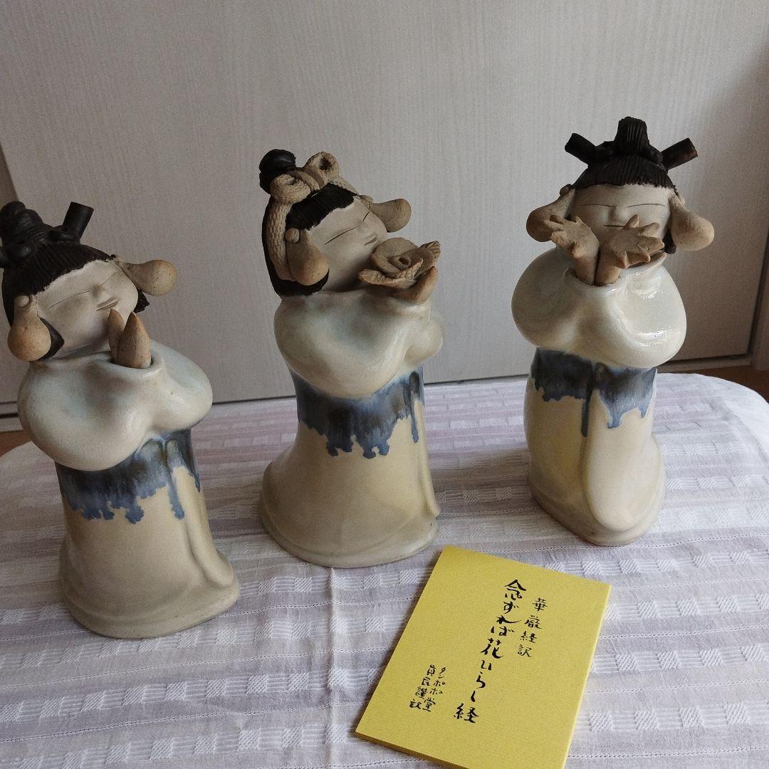砥部焼　青芳人形【念ずれば花ひらく】三体セット　お値下げしました