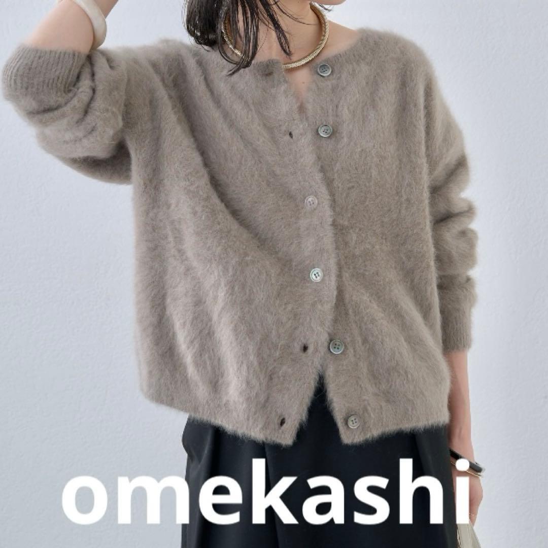 美品☆オメカシ　 ファーカシミヤ　カーディガン 2WAY モカ　Fサイズ