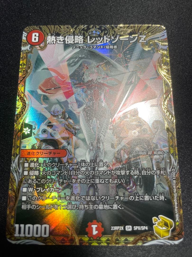 熱き侵略レッドゾーンZ SR 金トレジャー DM23RP2XSPX/SP4 状態A-〕熱き侵略レッドゾーンZ【SR】{23RP2XSPX/SP4}《火》 1枚の通販