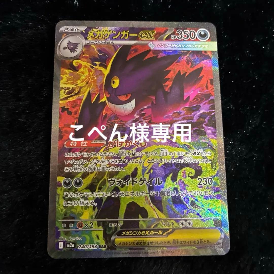 メガゲンガーEX SAR 240/193