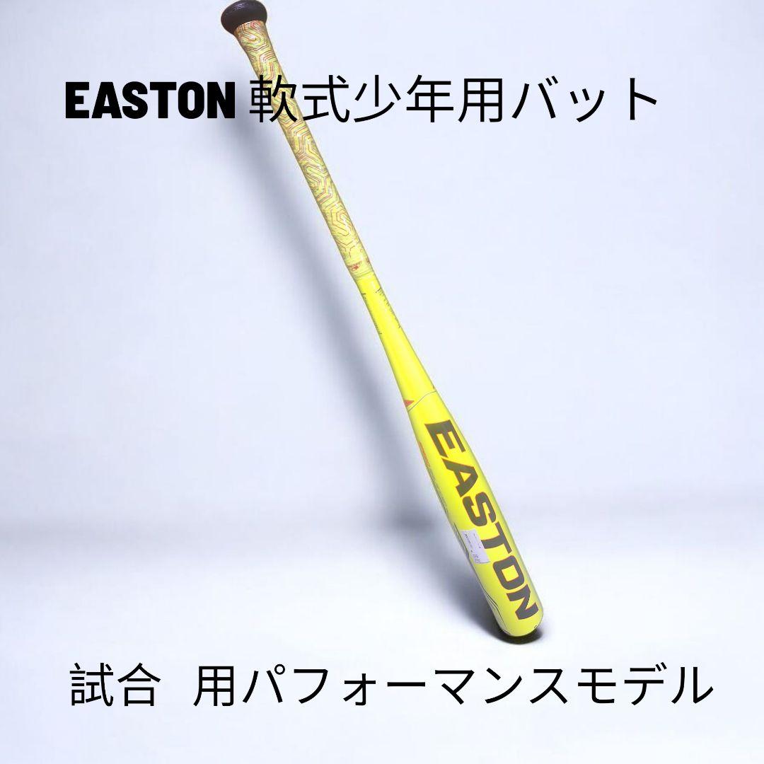 【最終特価】 新品未使用 EASTON 軟式少年用 試合専用パフォーマンスモデル