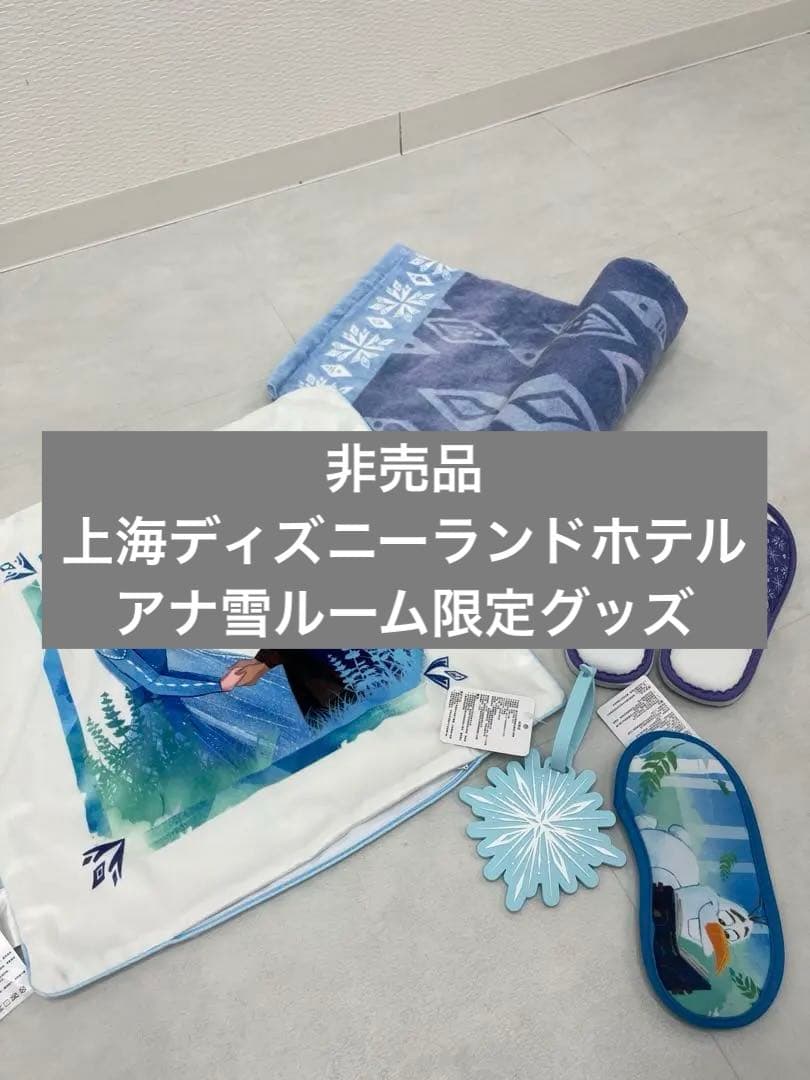 【非売品・タグ付き】上海ディズニーランドホテル アナ雪ルーム限定グッズ