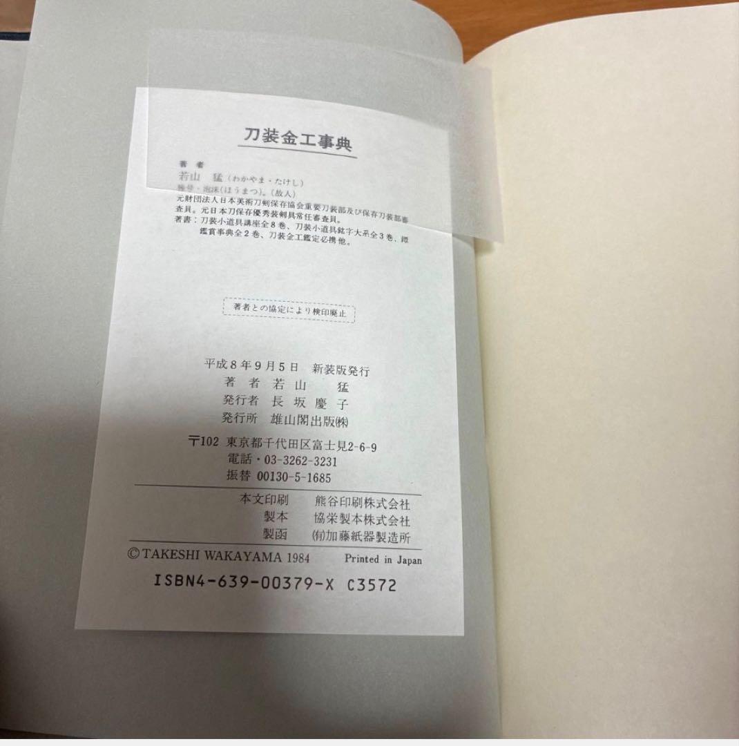 刀装金工事典 若山猛著 雄山閣定価12,000円 日本刀 刀装具 参考文献