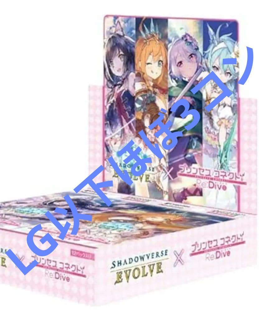 シャドウバース エボルヴ プリンセスコネクト！Re:Dive　LG以下ほぼ3コン
