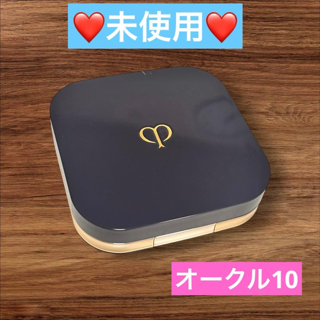 未使用❤️クレドポーボーテ タンクッションエクラ ルミヌ オークル10 cle de peau BEAUTE（クレ ド ポー ボーテ） 資生堂 クレ・ド・ポー