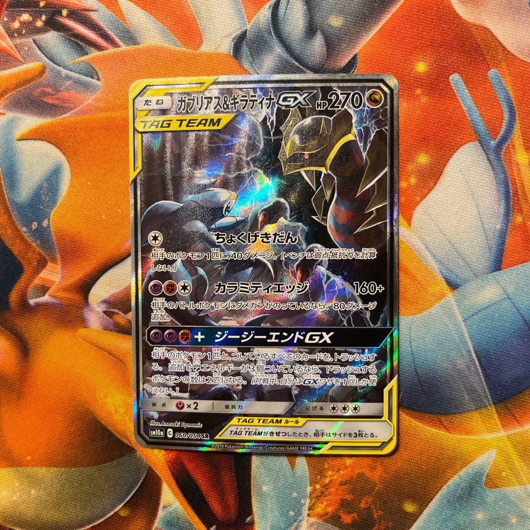 ガブリアス&ギラティナGX SR SM10a ジージーエンド 060/054 - メルカリ