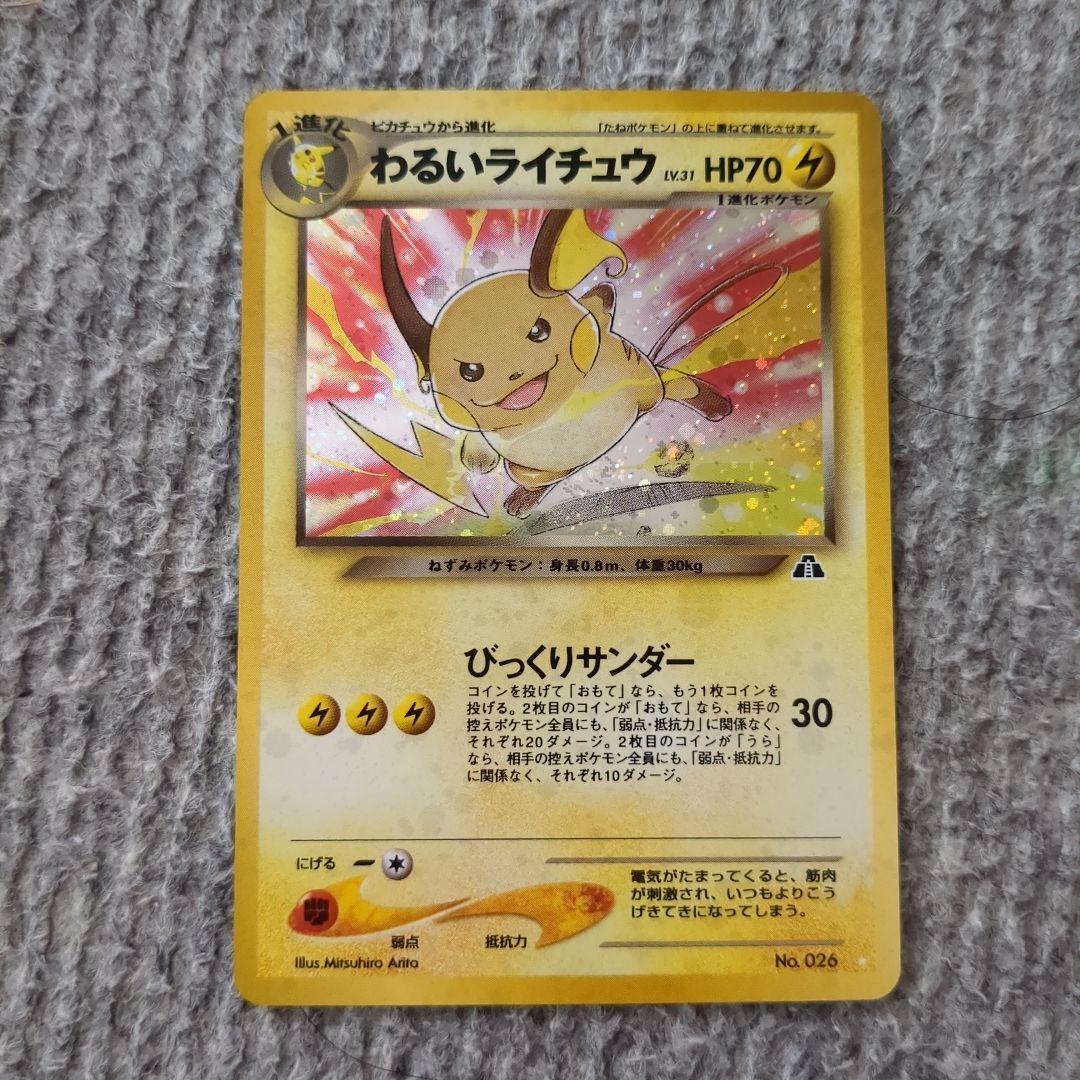 旧裏 ポケモンカード ポケカ わるいライチュウ