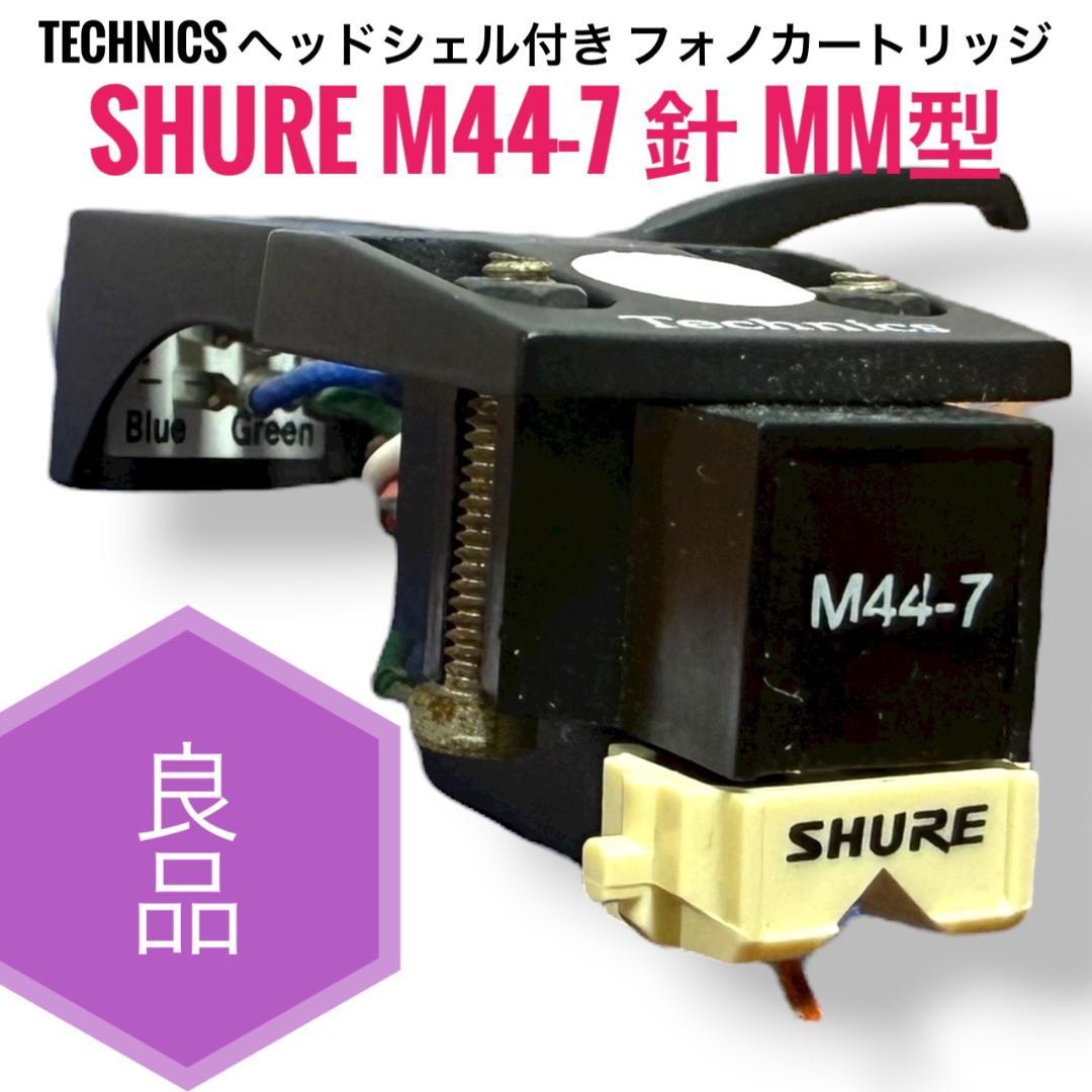☆良品 テクニクス SHURE M44-7 ヘッドシェル付 フォノカートリッジ針