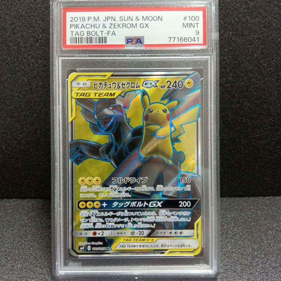 ピカチュウ＆ゼクロムGX SR PSA鑑定品 SM9タッグボルト 100/095