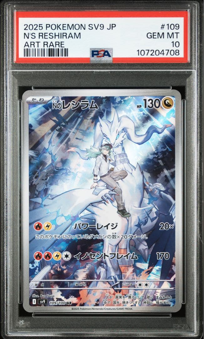 Nのレシラム PSA10 バトルパートナーズ 109/100 PSA10】Nのレシラム AR SV9 バトルパートナーズ 109/100 - メルカリ