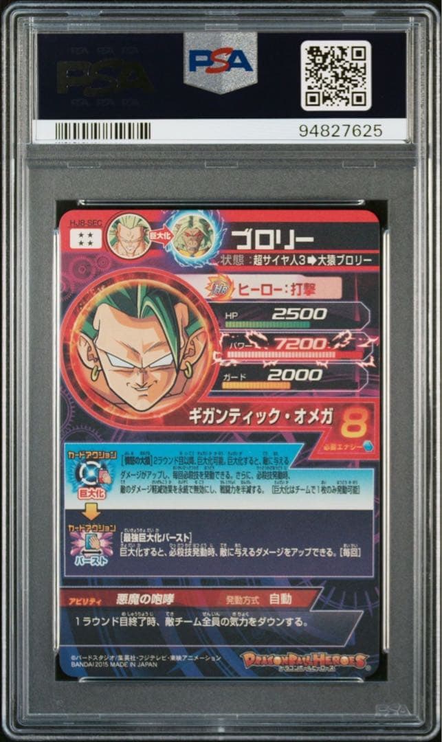 HJ8-SEC ブロリー PSA10 ドラゴンボールヒーローズ PSA10〉hj8-sec