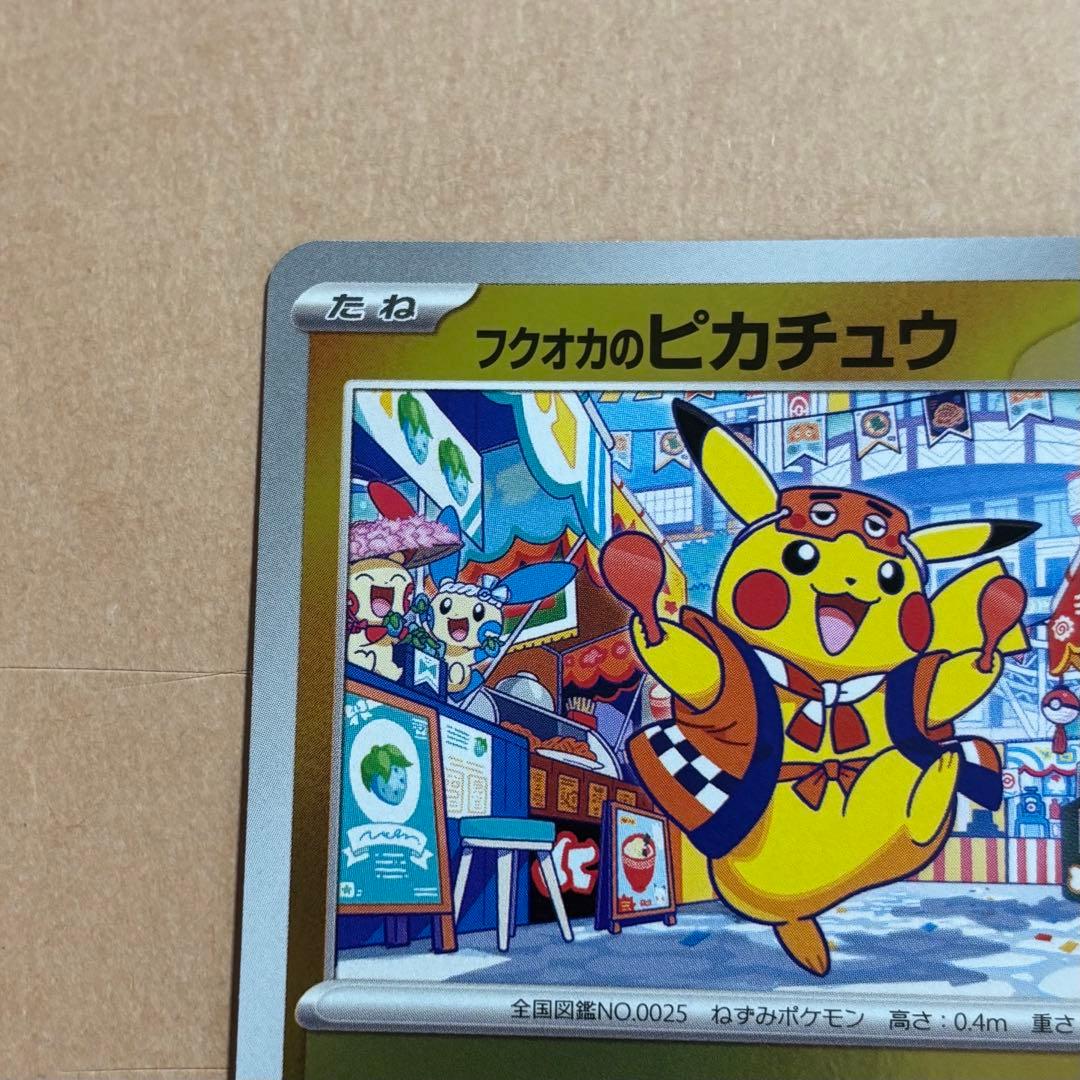 フクオカのピカチュウ ① - メルカリ