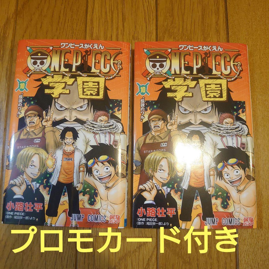 ワンピースカード　ワンピース学園10巻　2冊 プロモ　2枚付き　新品未開封 新品未開封 2冊セット ワンピース学園 10巻 付録 ロー プロモカード