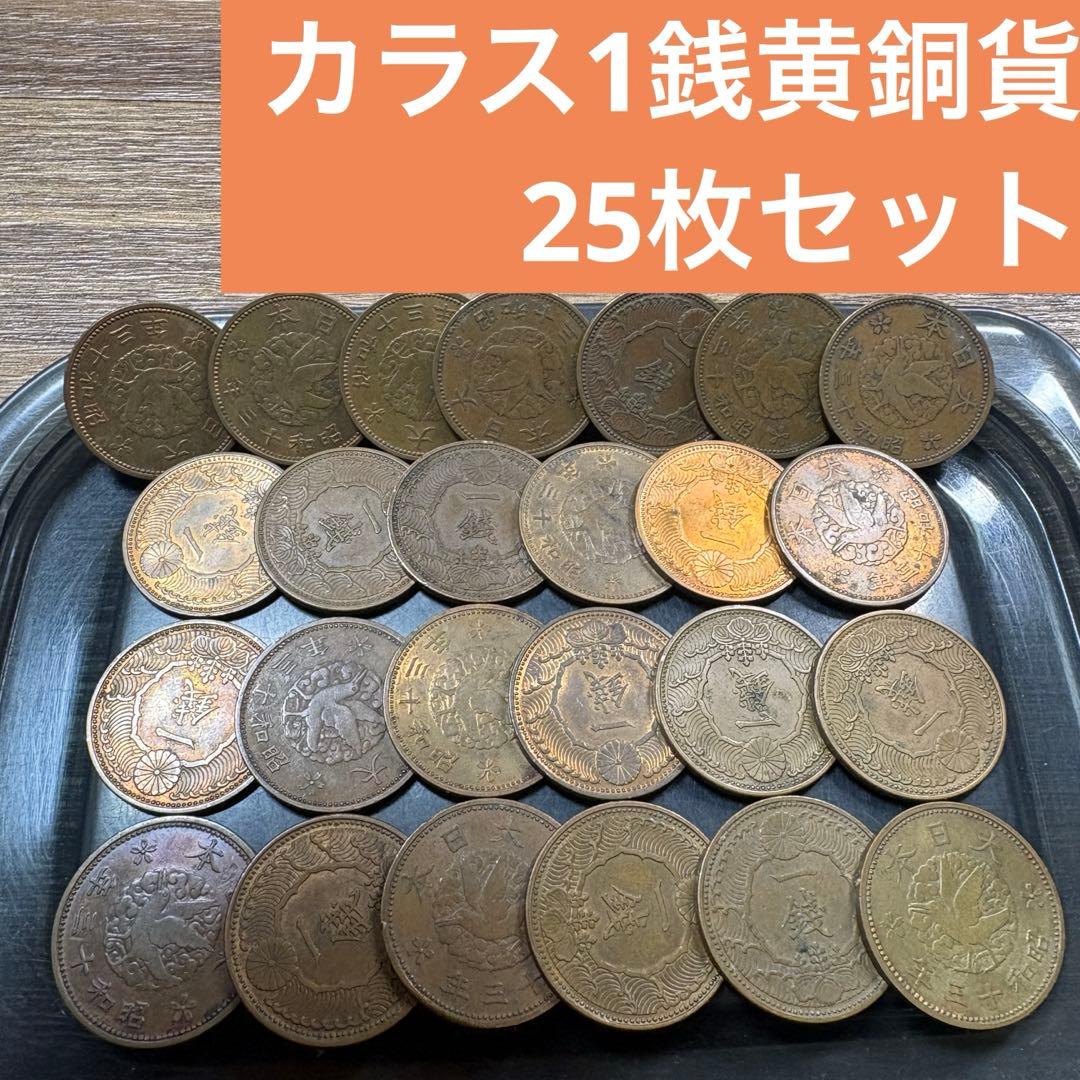 ④カラス1銭黄銅貨 25枚まとめセット(古銭雑銭) - メルカリ