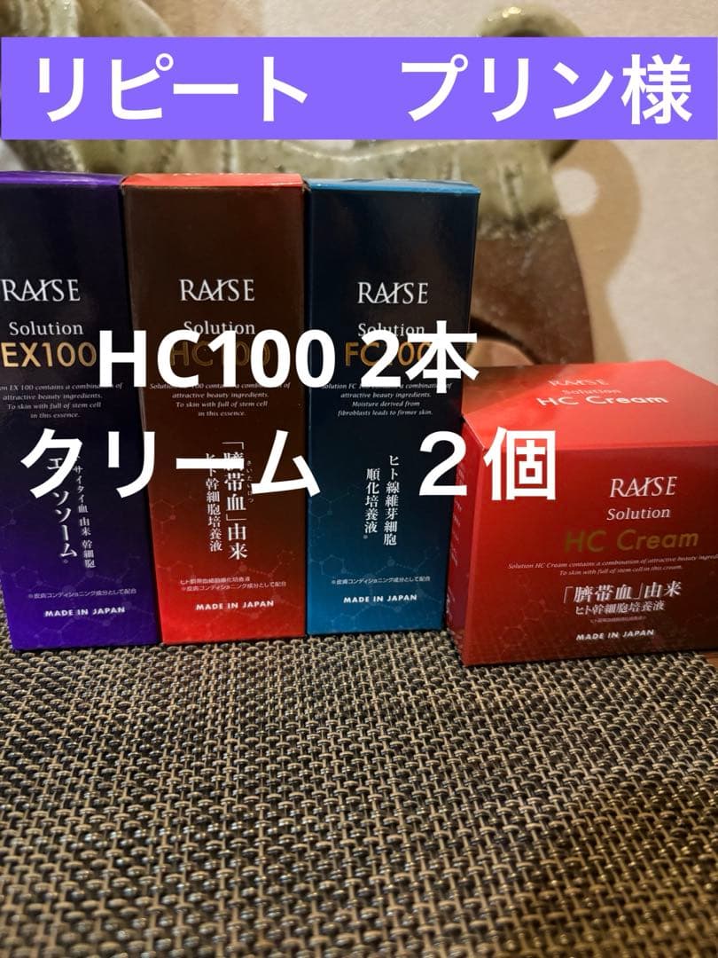 HC100 2本とクリーム２個　合計４個