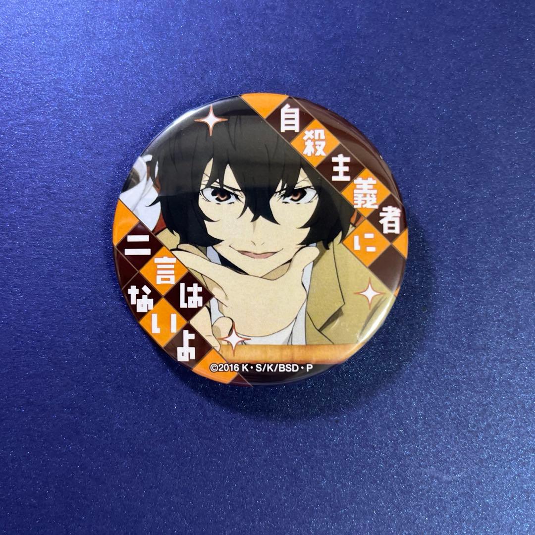 文豪ストレイドッグス　太宰治　名ゼリフ缶バッジ